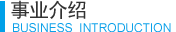 事業介紹 RUSINFSS INTORDUCTION