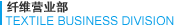 纖維事業部 Textile Business Division