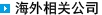 海外相關公司