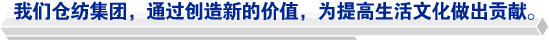 我們倉紡集團，通過創造新的價值，為提高生活文化做出貢獻。